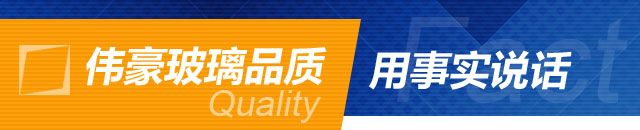 伟豪玻璃品质用事实说话