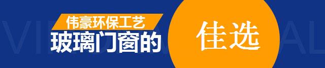 伟豪环保工艺玻璃门窗的佳选