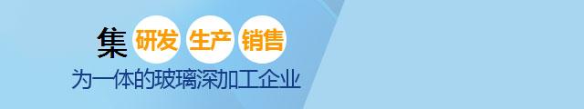 集研发生产销售为一体的玻璃深加工企业