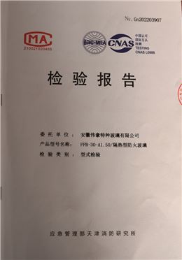 防火防火玻璃A类1.5小时防火玻璃资质报告
