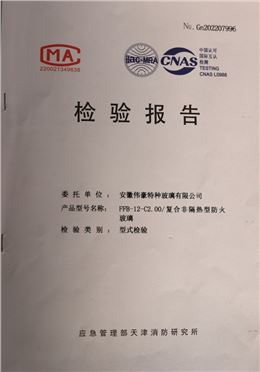 防火防火玻璃C类2.0小时防火玻璃资质报告
