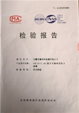 防火防火玻璃C类1.0小时防火玻璃资质报告