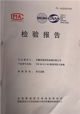防火玻璃A类3.0小时防火玻璃资质报告