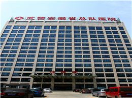 合肥武警医院 住院部