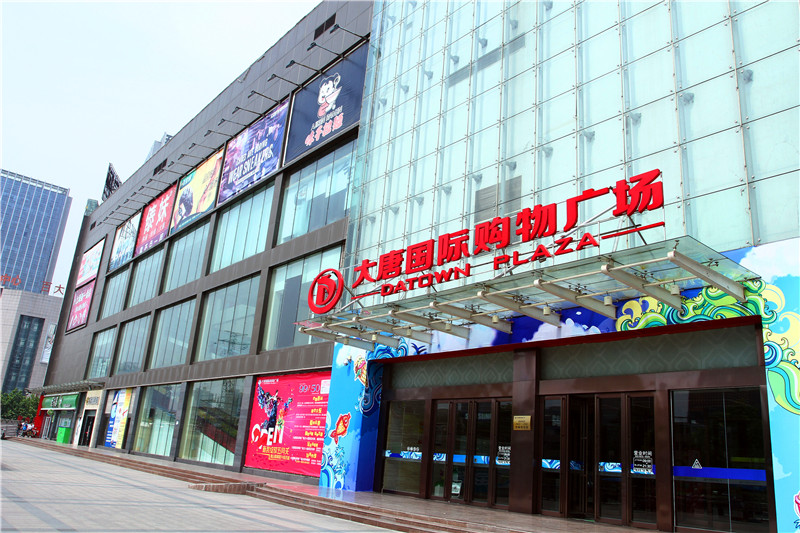 大唐国际购物中心