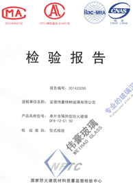 伟豪玻璃防火检验报告