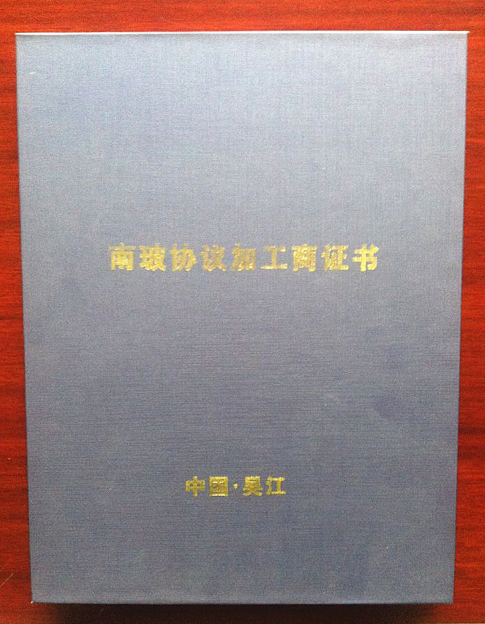 南玻协议加工商证书