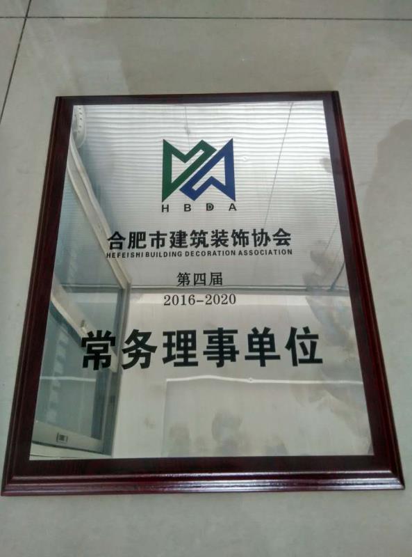 合肥市建筑装饰单位常务理事单位 