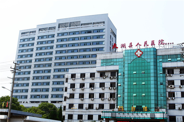 太湖县人民医院