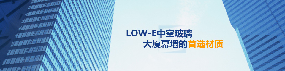 LOW-E中空玻璃大厦幕墙的首选材质