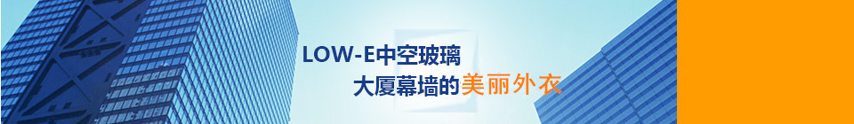 LOW-E中空玻璃大厦幕墙的美丽外衣